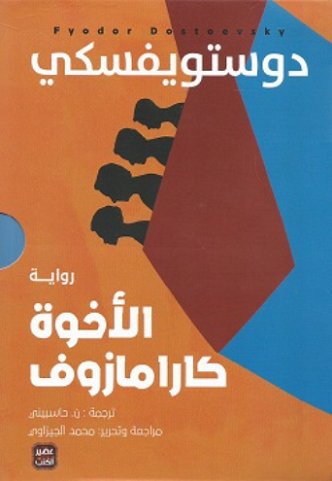 الإخوة كارامازوف : 1 – 4